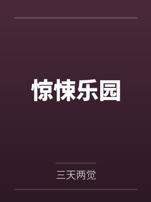 惊悚乐园笔趣阁免费阅读无弹窗封面