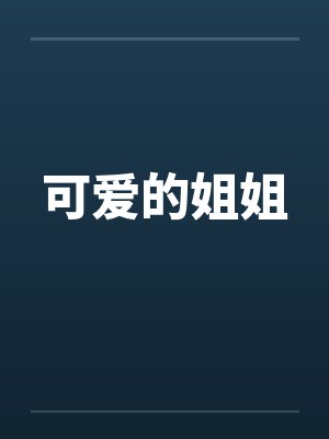 可爱的姐姐的甜蜜生活游戏攻略封面