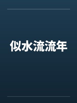 似水流年原文封面