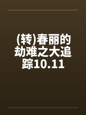 雾色羁绊小说全文免费阅读最新章节封面