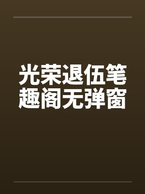 光荣退役军衔有哪些封面