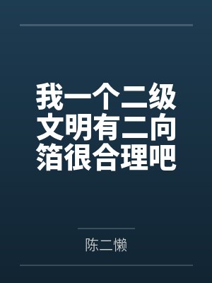 我一个二级文明有二向箔很合理吧小说封面