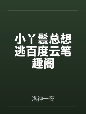 身为魔尊岂能修仙封面