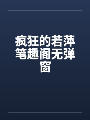 万古天帝百科封面