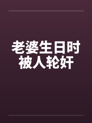 老婆生日的祝福语封面