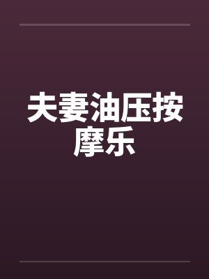 夫妻按摩精油价格封面