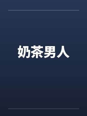 君临天下歌曲封面