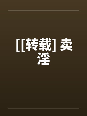 卖淫罪怎么定罪量刑封面