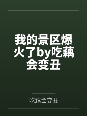 强制沉沦主要讲了什么封面