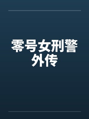 萌宝来袭总裁爹地追妻难封面
