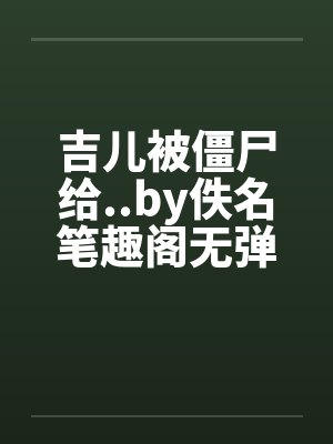 极灵混沌决女主有几个封面
