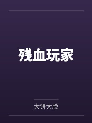 落魄小少爷被哑巴捡走后全文阅读封面