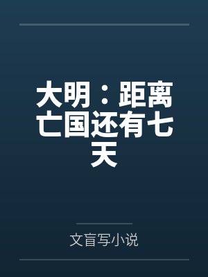 大明距离亡国还有七天txt百度网盘封面