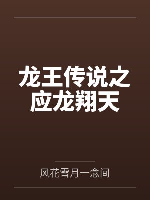 影帝穿书靠绿茶拯救反派大佬百度网盘封面