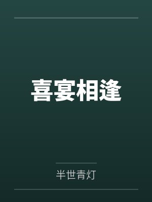 恋综路人炮灰成修罗场在线阅读免费封面
