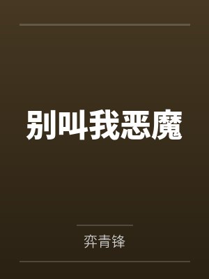 我不知道的事小说在线阅读封面