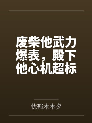 废柴王妃她又美又飒封面