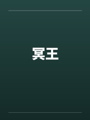 冥王踏尘归短剧封面