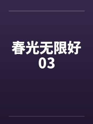 春光无限好小说在线阅读封面