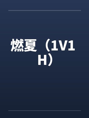 燃夏1v1小说在线阅读免费封面