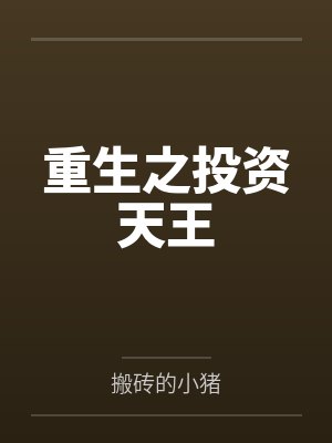 回首青丝已成雪短篇小说免费阅读封面