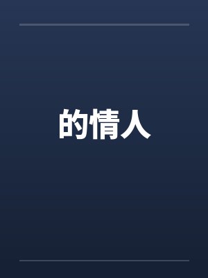 的情人查泰莱夫人封面