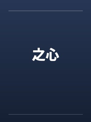 之心紫封面