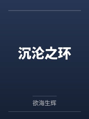 奶爸的乡村悠闲生活秦云艮封面