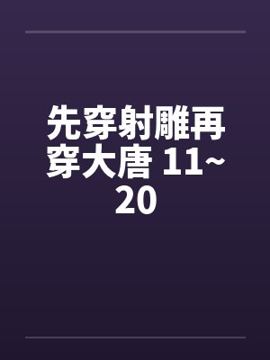 先穿射雕再穿大唐txt封面