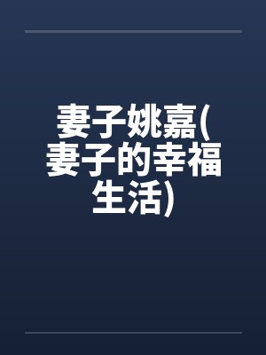 妻子的幸福人生小说封面