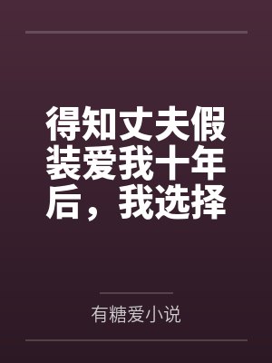 蚀骨偏宠小说封面