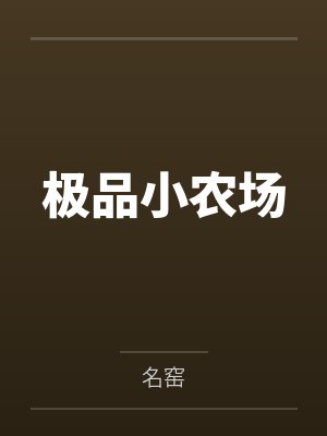 第一神医是谁封面