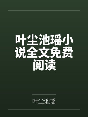 综英美游戏系统更新中TXT封面