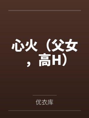 心火父女小说by夏多布封面