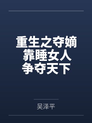 重生之夺宫全文免费阅读之完结篇封面