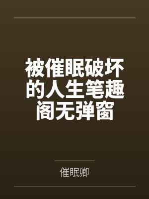 开局就死的主角封面