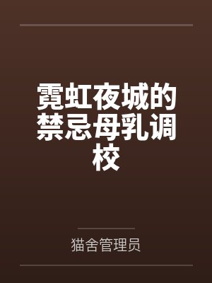 霓虹的夜才电影封面