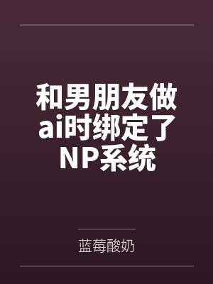 男友绑定系统后爱上攻略对象封面
