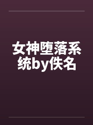 女神堕落系统全文免费阅读封面