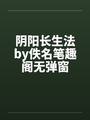 阴阳长生法笔趣阁免费阅读封面