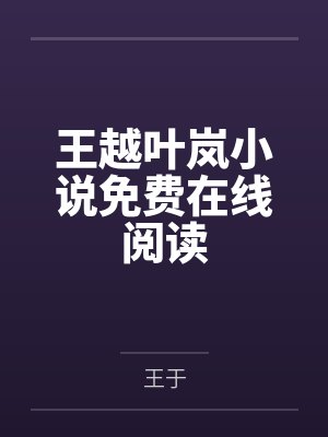 穿到男频爽文中做女配的小说封面