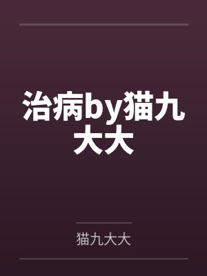 十部顶级耐看治病封面