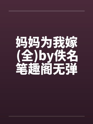 快穿之大佬她又修罗场了免费版小说封面