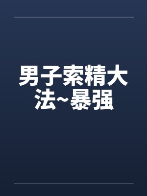 索精静脉曲张怎么治疗封面