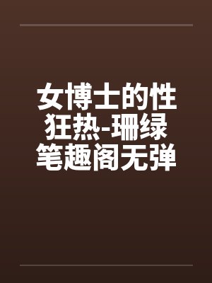 女博士vincepdf封面