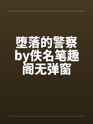 堕落警察故事小说免费阅读全文封面