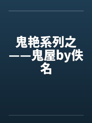 鬼屋小说全部作品封面