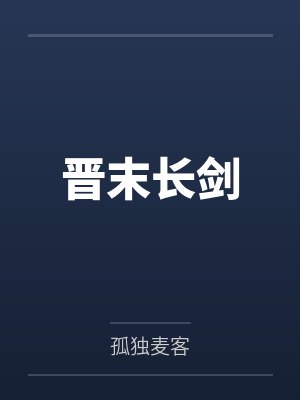 晋末长剑小说封面