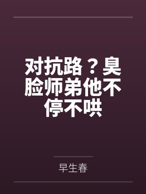 人在漫威写文小说免费阅读全文封面