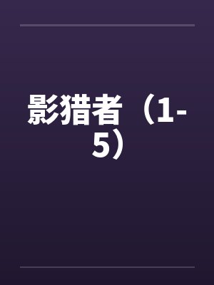 影猎者银与绯封面